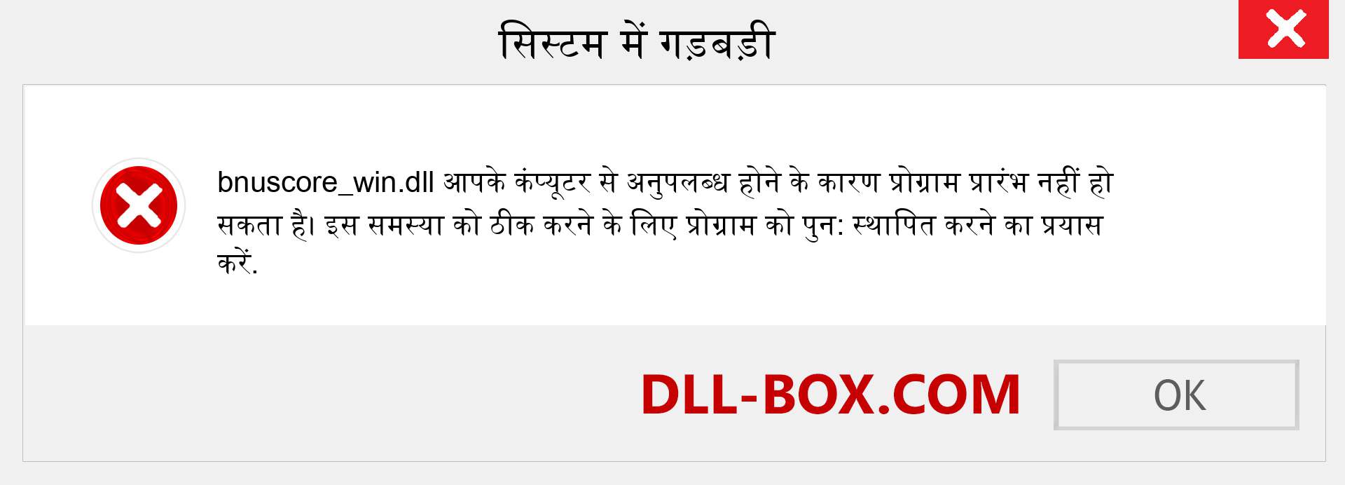 bnuscore_win.dll फ़ाइल गुम है?. विंडोज 7, 8, 10 के लिए डाउनलोड करें - विंडोज, फोटो, इमेज पर bnuscore_win dll मिसिंग एरर को ठीक करें